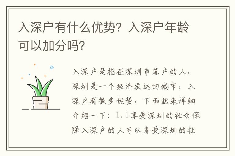 入深戶有什么優(yōu)勢？入深戶年齡可以加分嗎？