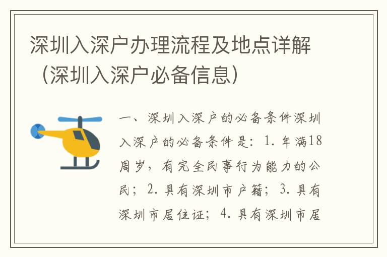 深圳入深戶辦理流程及地點(diǎn)詳解（深圳入深戶必備信息）