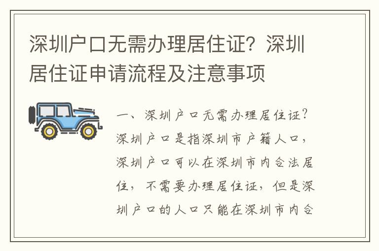 深圳戶口無需辦理居住證？深圳居住證申請流程及注意事項