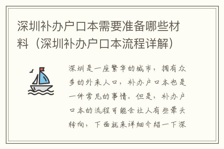深圳補辦戶口本需要準備哪些材料（深圳補辦戶口本流程詳解）
