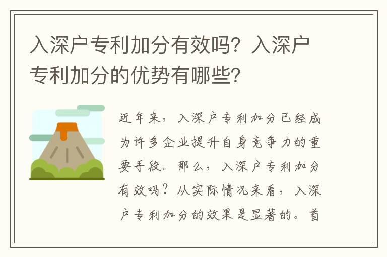 入深戶專利加分有效嗎？入深戶專利加分的優(yōu)勢(shì)有哪些？