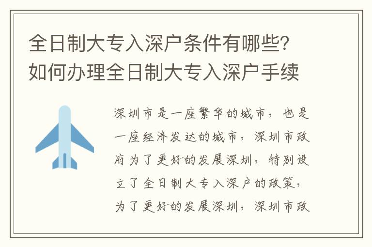 全日制大專入深戶條件有哪些？如何辦理全日制大專入深戶手續(xù)？