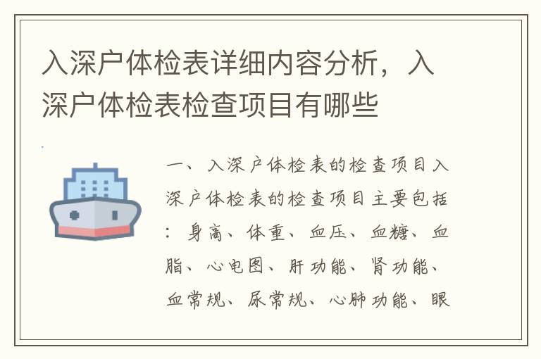入深戶體檢表詳細內容分析，入深戶體檢表檢查項目有哪些