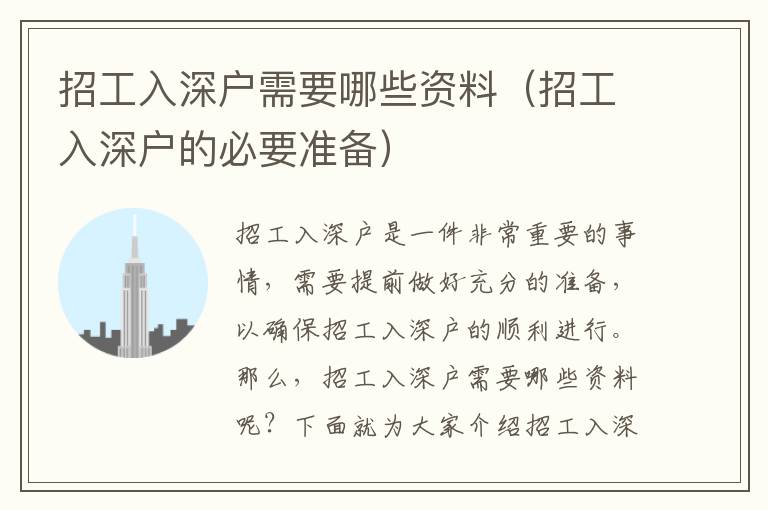 招工入深戶需要哪些資料（招工入深戶的必要準(zhǔn)備）