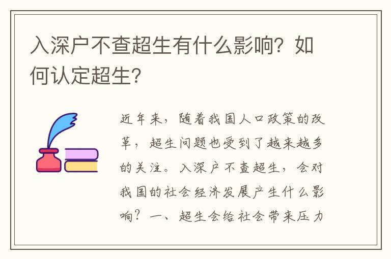 入深戶(hù)不查超生有什么影響？如何認(rèn)定超生？