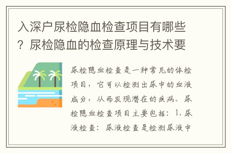 入深戶尿檢隱血檢查項目有哪些？尿檢隱血的檢查原理與技術要求是什么？