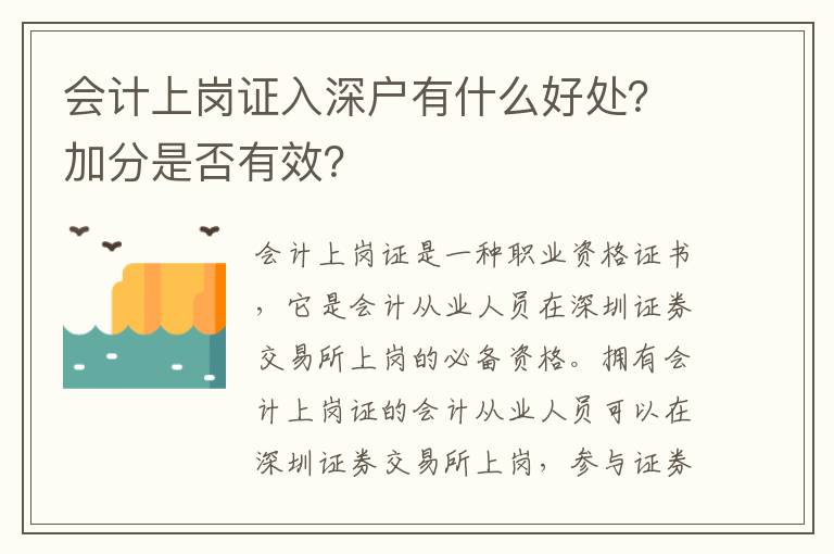 會計上崗證入深戶有什么好處？加分是否有效？