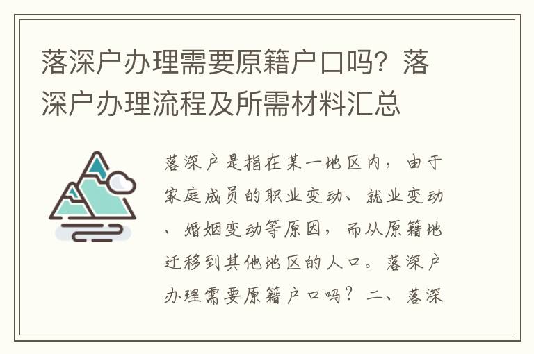 落深戶辦理需要原籍戶口嗎？落深戶辦理流程及所需材料匯總