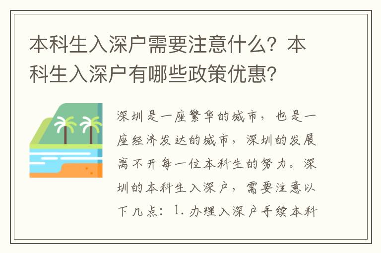 本科生入深戶需要注意什么？本科生入深戶有哪些政策優惠？