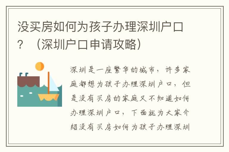 沒買房如何為孩子辦理深圳戶口？（深圳戶口申請攻略）
