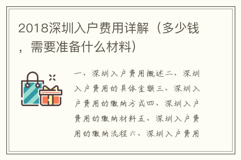 2018深圳入戶費(fèi)用詳解（多少錢，需要準(zhǔn)備什么材料）