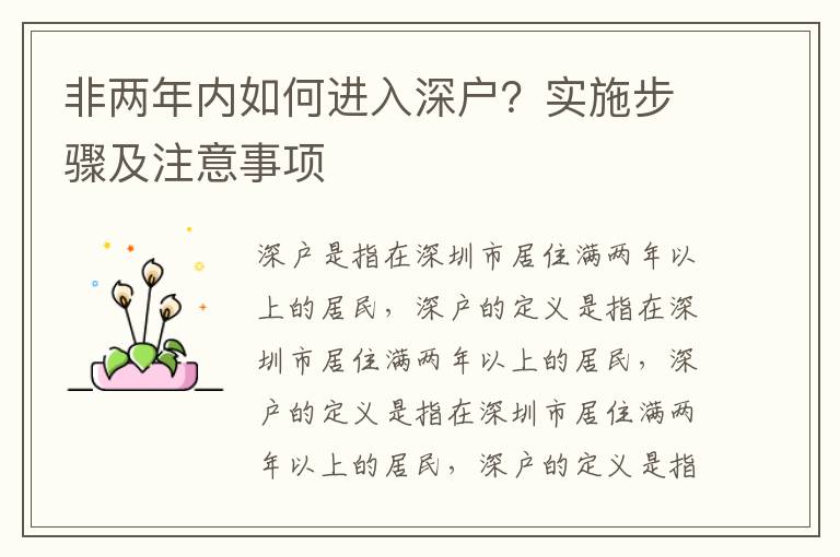 非兩年內(nèi)如何進(jìn)入深戶？實施步驟及注意事項