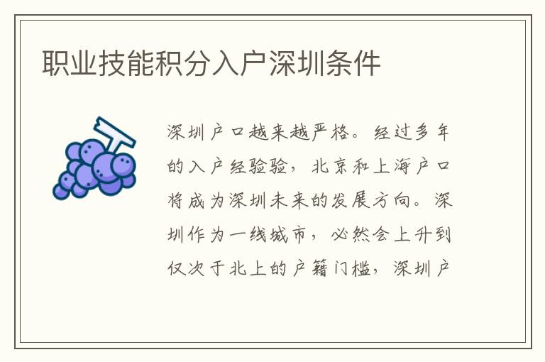 職業(yè)技能積分入戶深圳條件