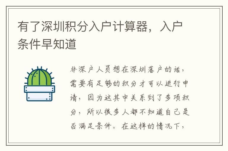有了深圳積分入戶計算器,入戶條件早知道