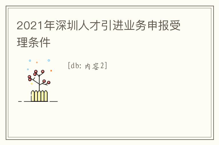 2021年深圳人才引進(jìn)業(yè)務(wù)申報受理條件