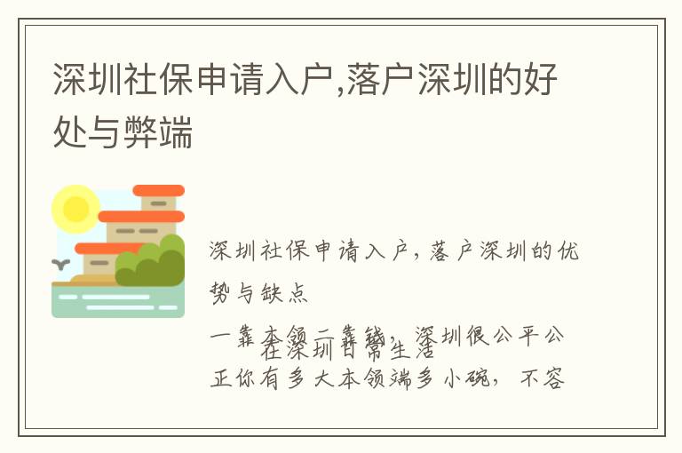 深圳社保申請(qǐng)入戶,落戶深圳的好處與弊端