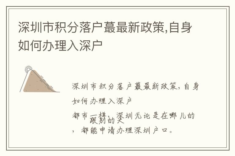 深圳市積分落戶蕞最新政策,自身如何辦理入深戶