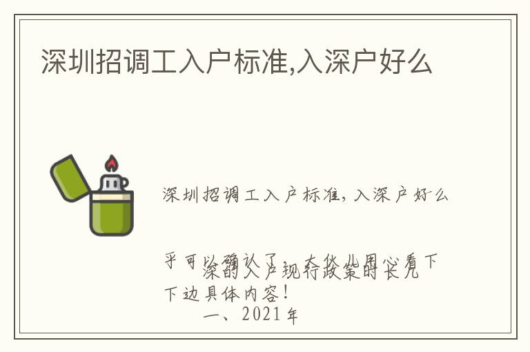 深圳招調(diào)工入戶標(biāo)準(zhǔn),入深戶好么
