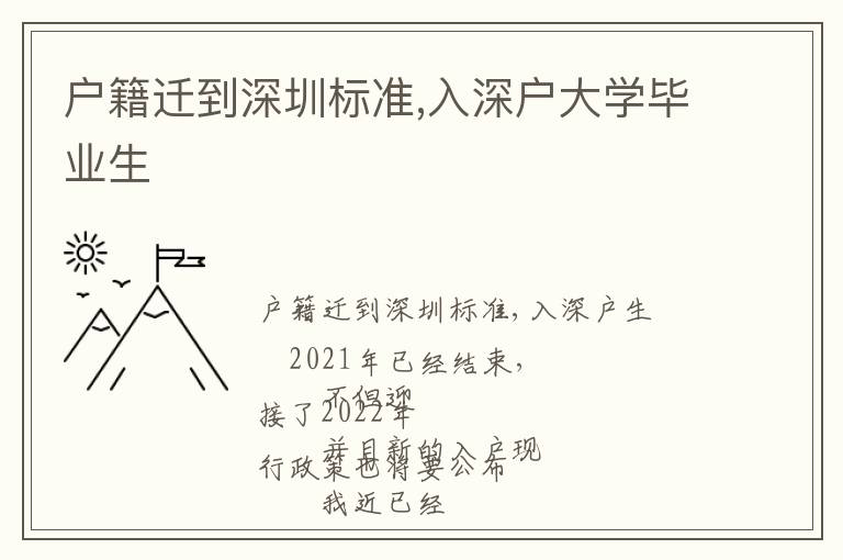 戶籍遷到深圳標(biāo)準(zhǔn),入深戶大學(xué)畢業(yè)生