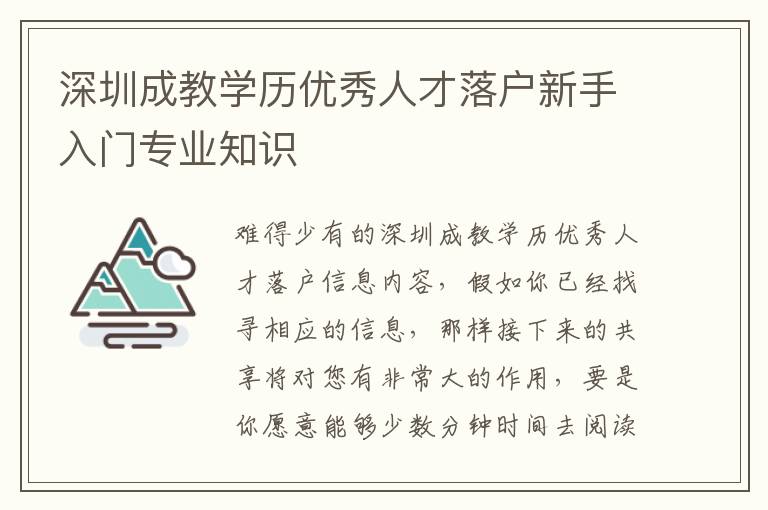 深圳成教學歷優(yōu)秀人才落戶新手入門專業(yè)知識