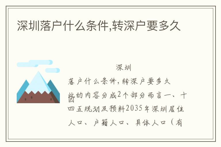 深圳落戶什么條件,轉(zhuǎn)深戶要多久