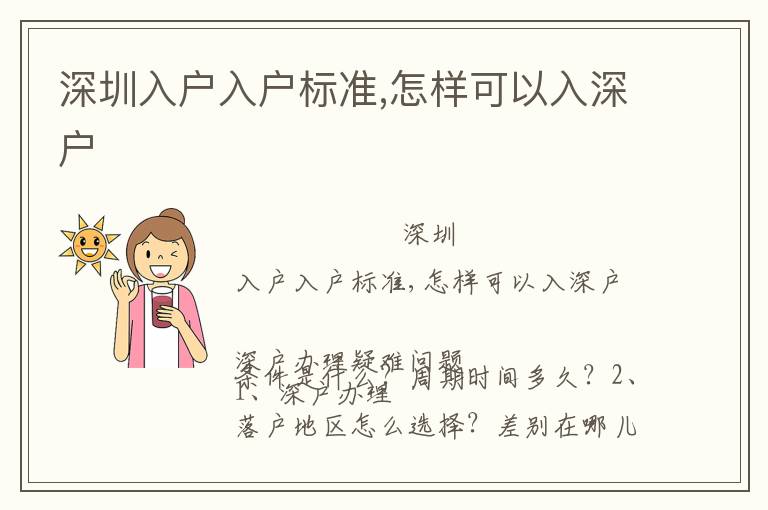深圳入戶入戶標(biāo)準(zhǔn),怎樣可以入深戶
