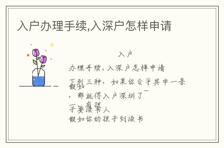 入戶辦理手續(xù),入深戶怎樣申請