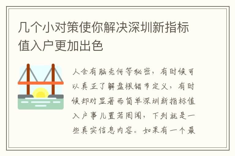 幾個小對策使你解決深圳新指標值入戶更加出色