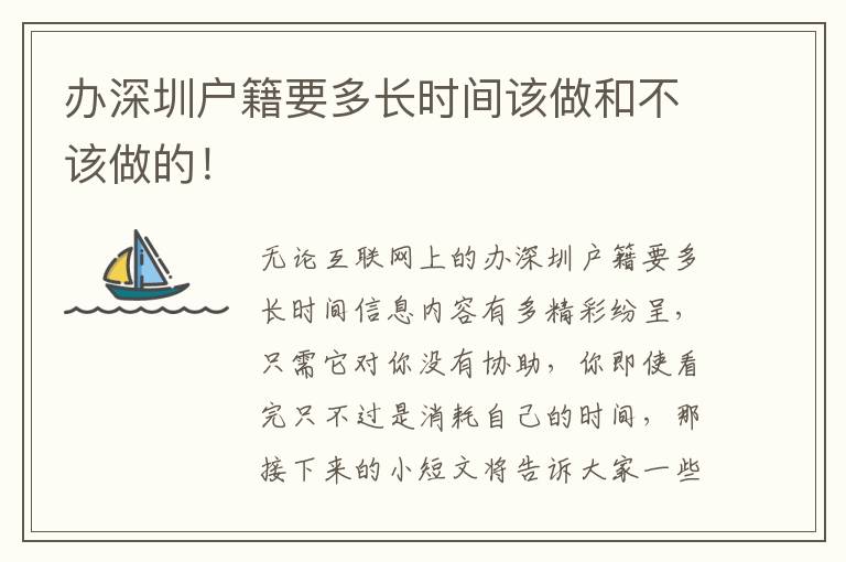 辦深圳戶籍要多長時(shí)間該做和不該做的！
