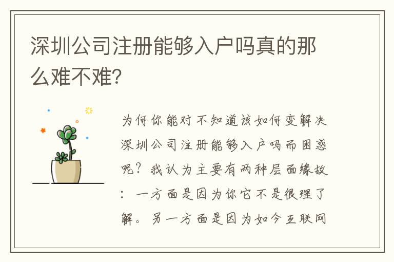 深圳公司注冊能夠入戶嗎真的那么難不難？