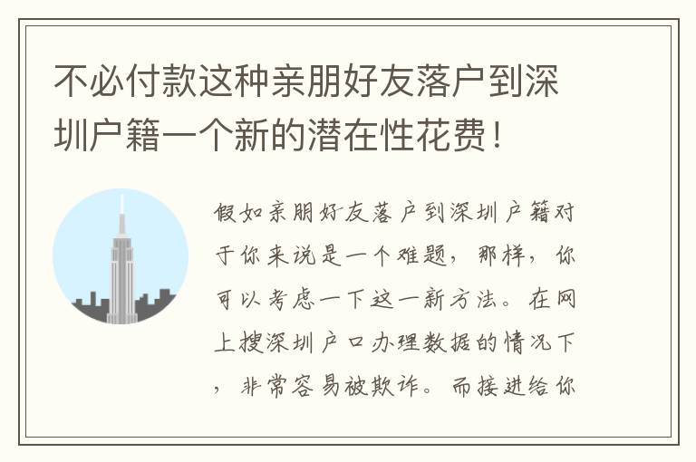 不必付款這種親朋好友落戶到深圳戶籍一個新的潛在性花費！