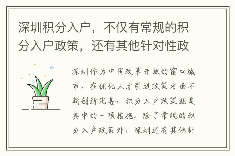 深圳積分入戶，不僅有常規(guī)的積分入戶政策，還有