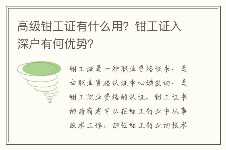 高級鉗工證有什么用？鉗工證入深戶有何優勢？