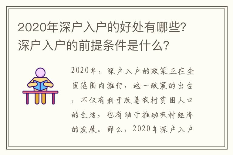 2020年深戶入戶的好處有哪些？深戶入戶的前提條件是什么？