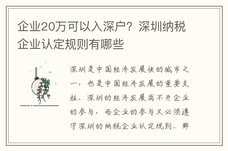企業(yè)20萬(wàn)可以入深戶？深圳納稅企業(yè)認(rèn)定規(guī)則有哪些