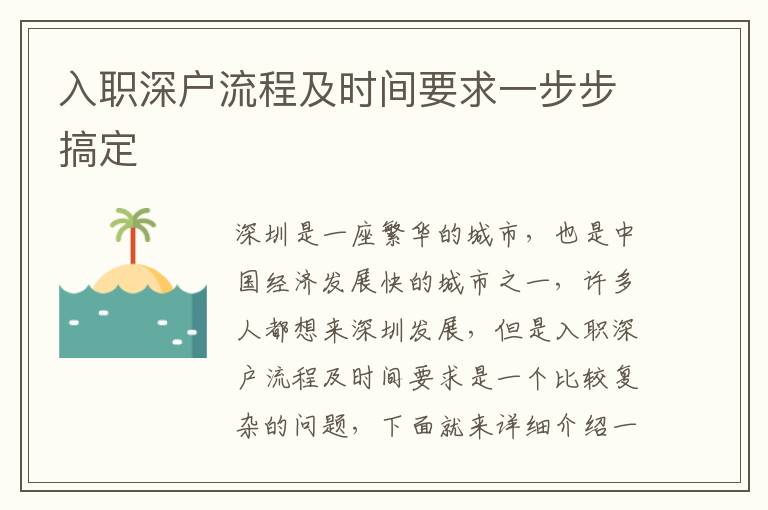 入職深戶(hù)流程及時(shí)間要求一步步搞定