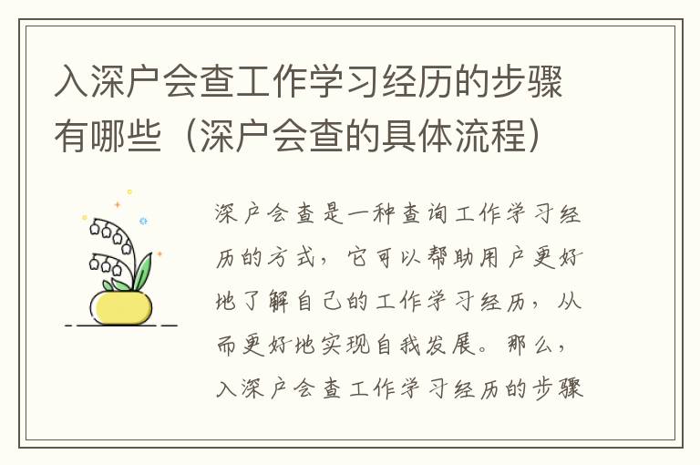入深戶(hù)會(huì)查工作學(xué)習(xí)經(jīng)歷的步驟有哪些（深戶(hù)會(huì)查的具體流程）
