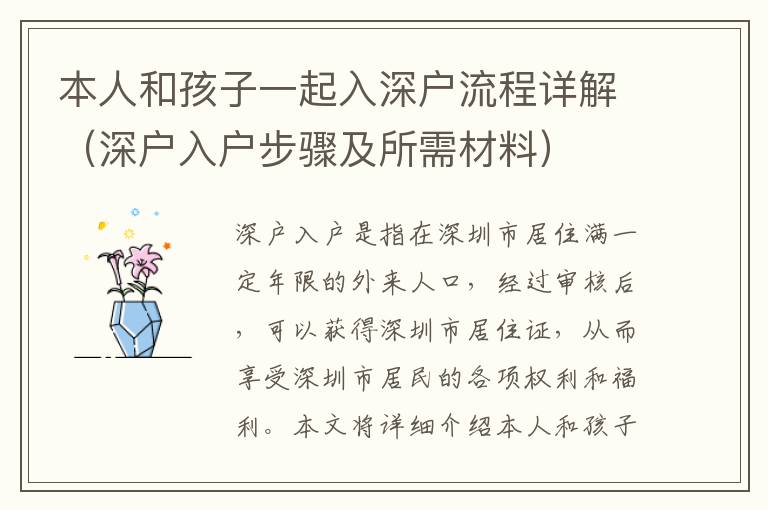 本人和孩子一起入深戶流程詳解（深戶入戶步驟及所需材料）