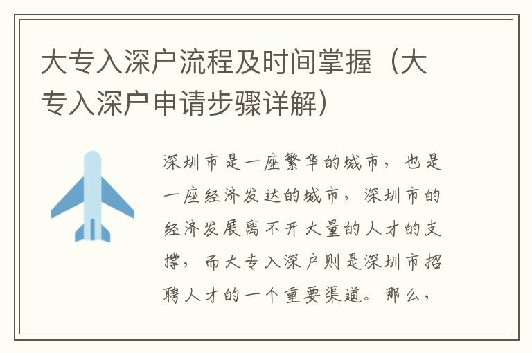 大專入深戶流程及時間掌握（大專入深戶申請步驟詳解）
