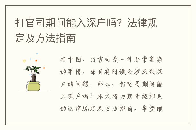 打官司期間能入深戶嗎？法律規定及方法指南