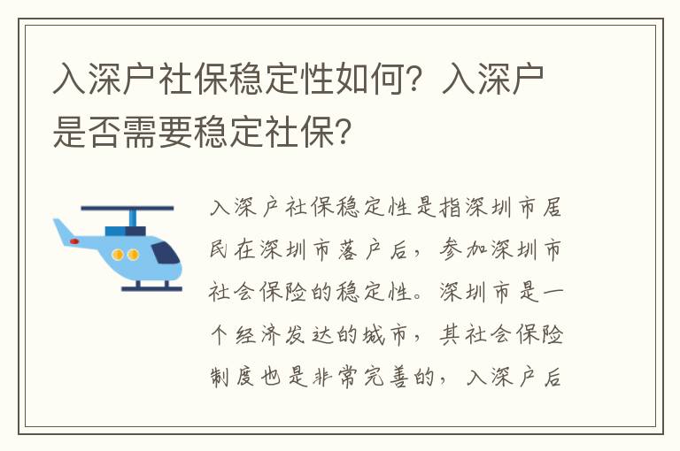 入深戶社保穩(wěn)定性如何？入深戶是否需要穩(wěn)定社保？