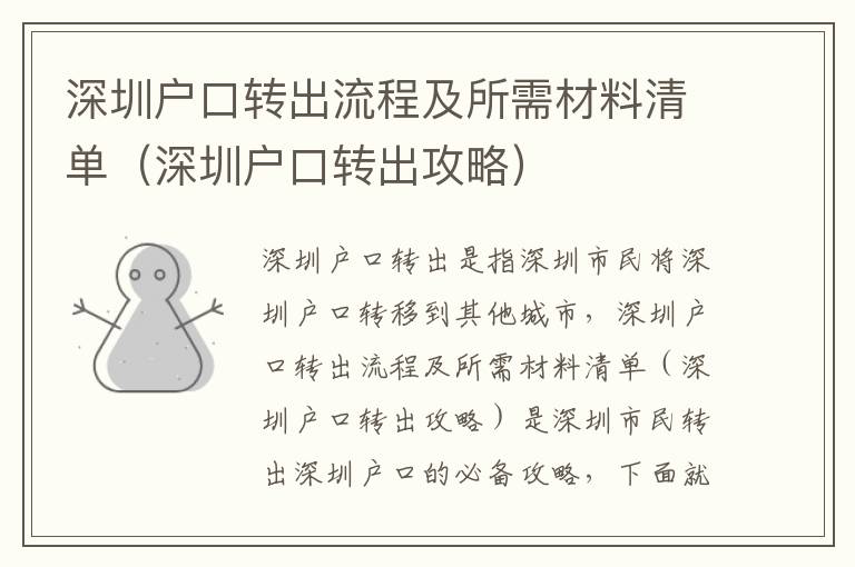 深圳戶口轉出流程及所需材料清單（深圳戶口轉出攻略）
