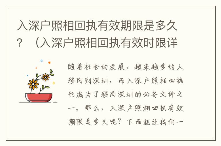 入深戶照相回執(zhí)有效期限是多久？（入深戶照相回執(zhí)有效時(shí)限詳解）