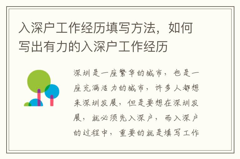入深戶工作經歷填寫方法，如何寫出有力的入深戶工作經歷