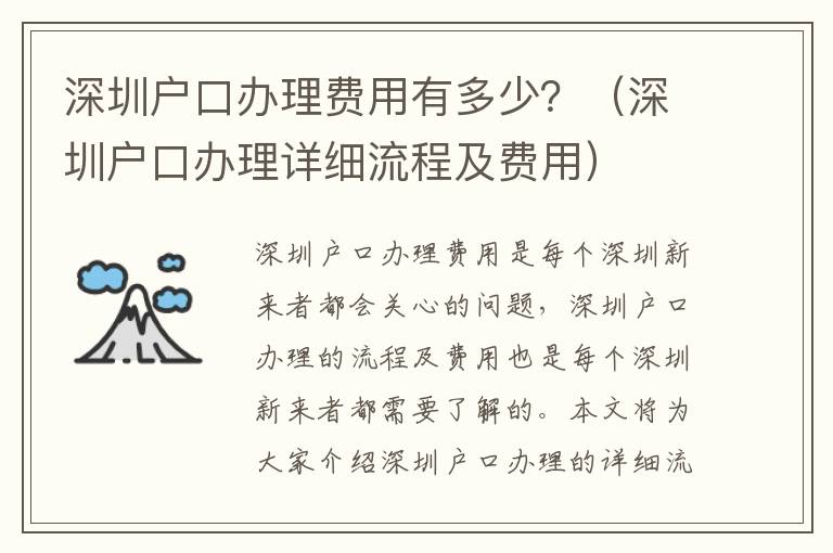 深圳戶口辦理費用有多少？（深圳戶口辦理詳細流程及費用）