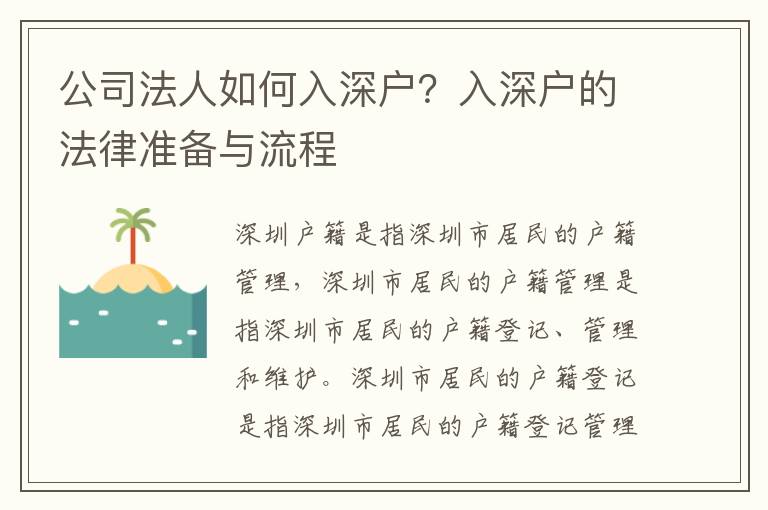 公司法人如何入深戶？入深戶的法律準備與流程