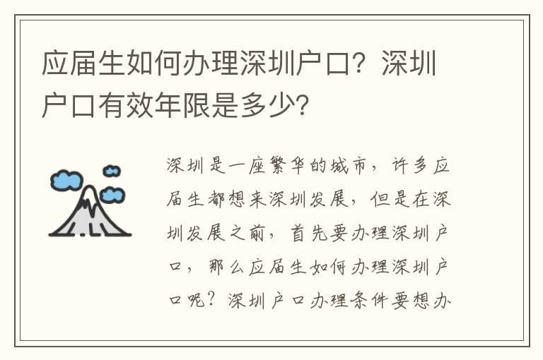 應屆生如何辦理深圳戶口？深圳戶口有效年限是多少？