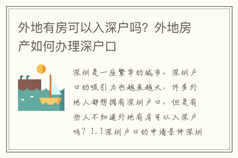 外地有房可以入深戶嗎？外地房產如何辦理深戶口