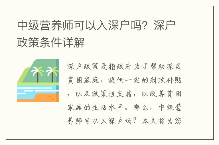 中級營養(yǎng)師可以入深戶嗎？深戶政策條件詳解