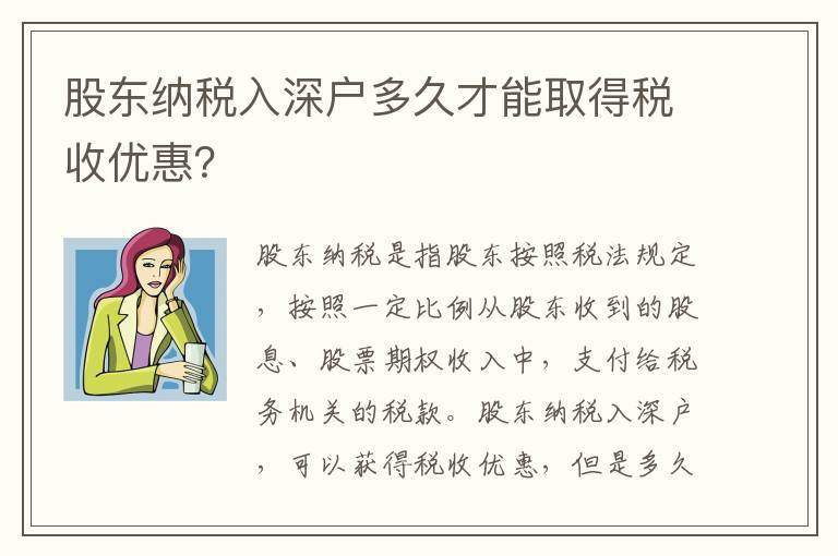 股東納稅入深戶多久才能取得稅收優惠？